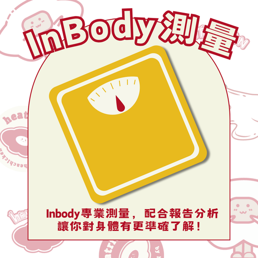 Inbody測量