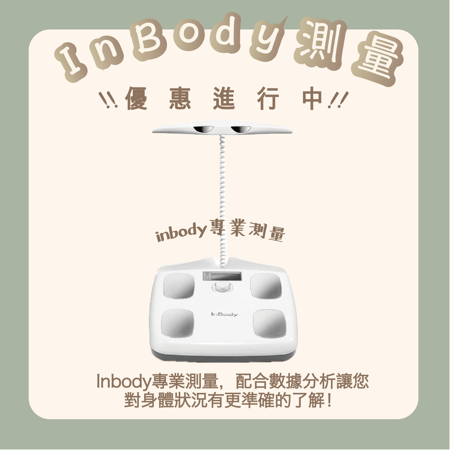 Inbody測量